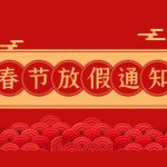 春节假期&年前截货时间通知