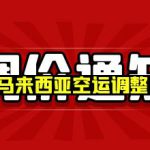 马来西亚空运调价通知