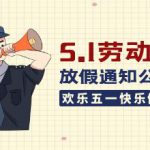 五一假期通知