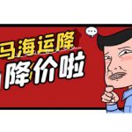 西马海运降价通知