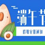 端午假期安排通知