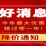 降价通知