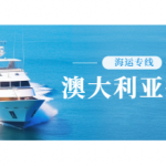 澳大利亚海派报价