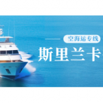 斯里兰卡报价