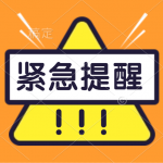 紧急通知