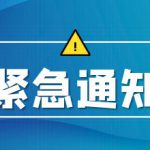 紧急通知—新币户口暂停收款