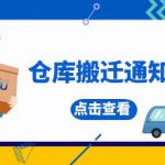 仓库搬迁公告