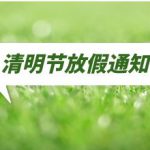 清明假期安排