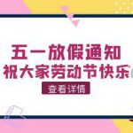 五一劳动节假期通知