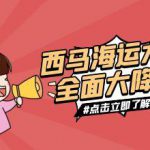 西马海运大货降价通知