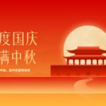 国庆&中秋假期安排