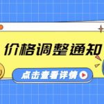 价格调整通知